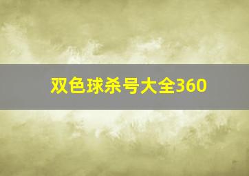 双色球杀号大全360