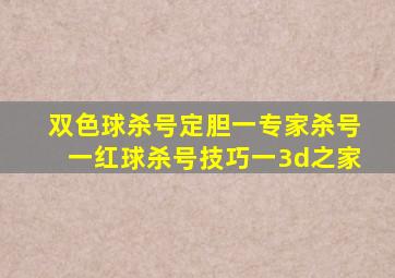 双色球杀号定胆一专家杀号一红球杀号技巧一3d之家