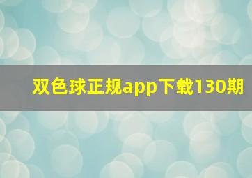 双色球正规app下载130期