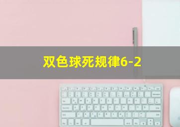 双色球死规律6-2