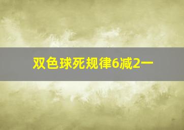 双色球死规律6减2一