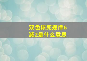 双色球死规律6减2是什么意思