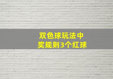 双色球玩法中奖规则3个红球