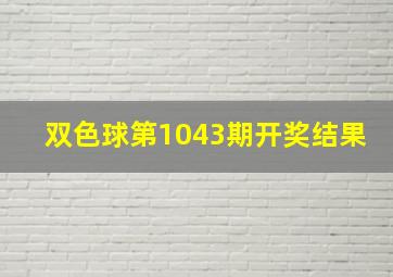 双色球第1043期开奖结果