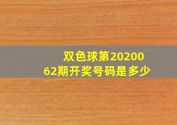 双色球第2020062期开奖号码是多少