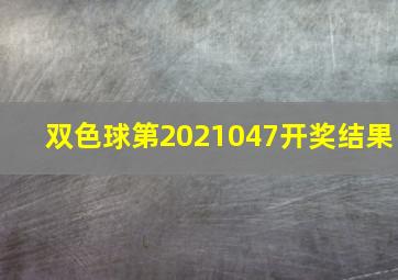 双色球第2021047开奖结果