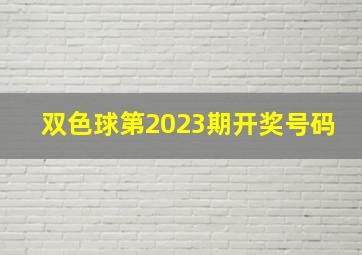 双色球第2023期开奖号码