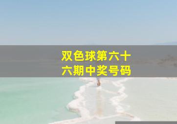 双色球第六十六期中奖号码