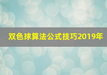 双色球算法公式技巧2019年