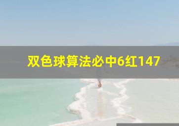 双色球算法必中6红147