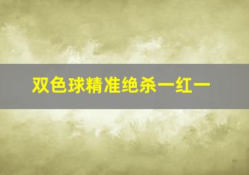 双色球精准绝杀一红一