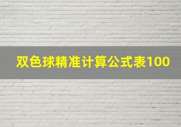 双色球精准计算公式表100