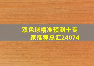 双色球精准预测十专家推荐总汇24074