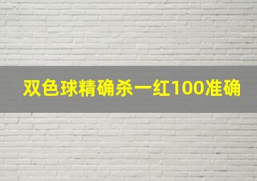 双色球精确杀一红100准确