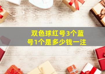 双色球红号3个蓝号1个是多少钱一注