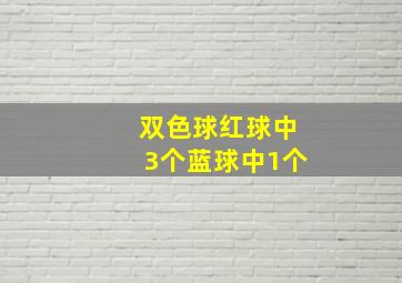 双色球红球中3个蓝球中1个