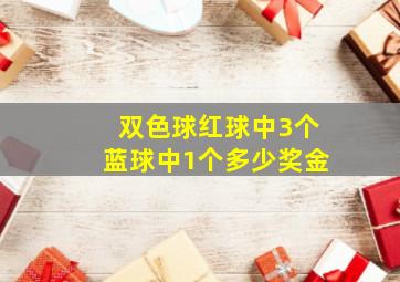 双色球红球中3个蓝球中1个多少奖金