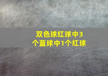 双色球红球中3个蓝球中1个红球