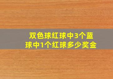 双色球红球中3个蓝球中1个红球多少奖金