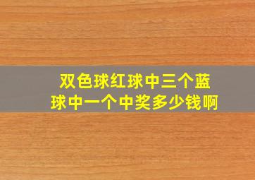 双色球红球中三个蓝球中一个中奖多少钱啊