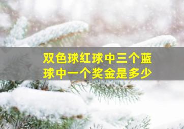 双色球红球中三个蓝球中一个奖金是多少