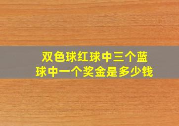 双色球红球中三个蓝球中一个奖金是多少钱