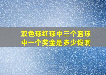 双色球红球中三个蓝球中一个奖金是多少钱啊