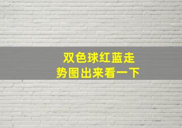 双色球红蓝走势图出来看一下