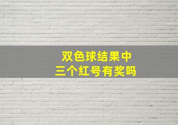 双色球结果中三个红号有奖吗