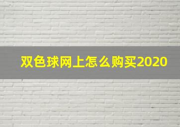 双色球网上怎么购买2020