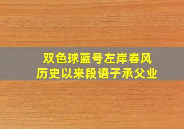 双色球蓝号左岸春风历史以来段语子承父业