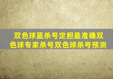 双色球蓝杀号定胆最准确双色球专家杀号双色球杀号预测