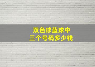 双色球蓝球中三个号码多少钱