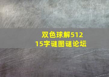 双色球解51215字谜图谜论坛