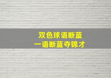 双色球语断蓝一语断蓝夺锦才