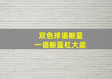 双色球语断蓝一语断蓝杠大梁