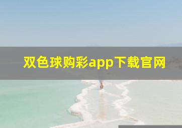 双色球购彩app下载官网