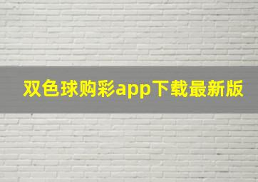 双色球购彩app下载最新版