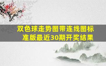 双色球走势图带连线图标准版最近30期开奖结果