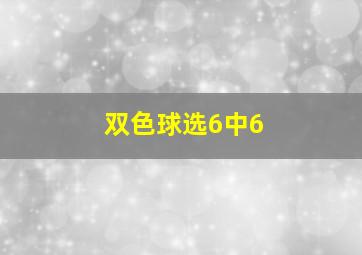 双色球选6中6