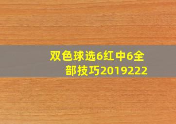 双色球选6红中6全部技巧2019222