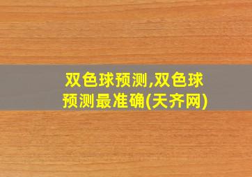 双色球预测,双色球预测最准确(天齐网)