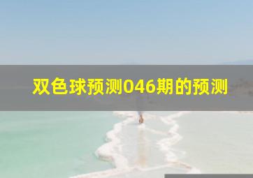 双色球预测046期的预测