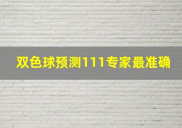 双色球预测111专家最准确