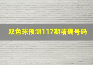 双色球预测117期精确号码