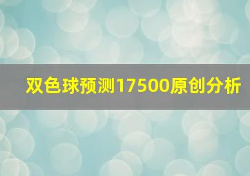 双色球预测17500原创分析