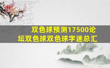 双色球预测17500论坛双色球双色球字迷总汇