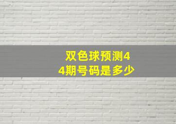 双色球预测44期号码是多少