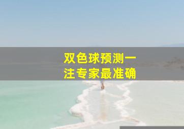 双色球预测一注专家最准确