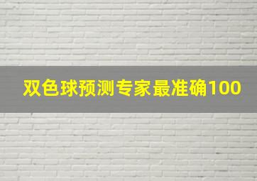 双色球预测专家最准确100